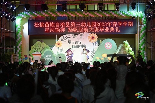 松桃第三幼兒園舉辦“星河徜徉、揚(yáng)帆起航”  主題畢業(yè)晚會(huì)
