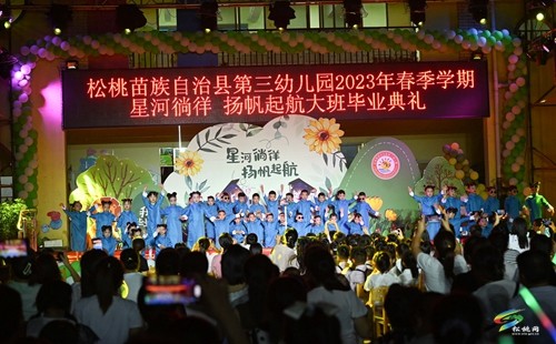 松桃第三幼兒園舉辦“星河徜徉、揚(yáng)帆起航”  主題畢業(yè)晚會(huì)