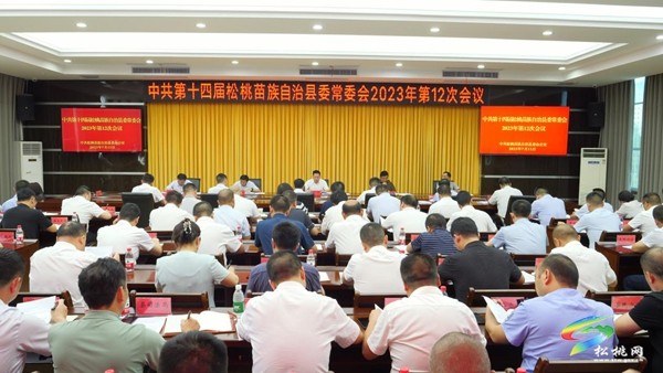 縣委常委會2023年第12次會議召開