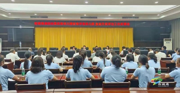 縣實驗幼兒園省級示范幼兒園復查升類評估工作反饋會召開