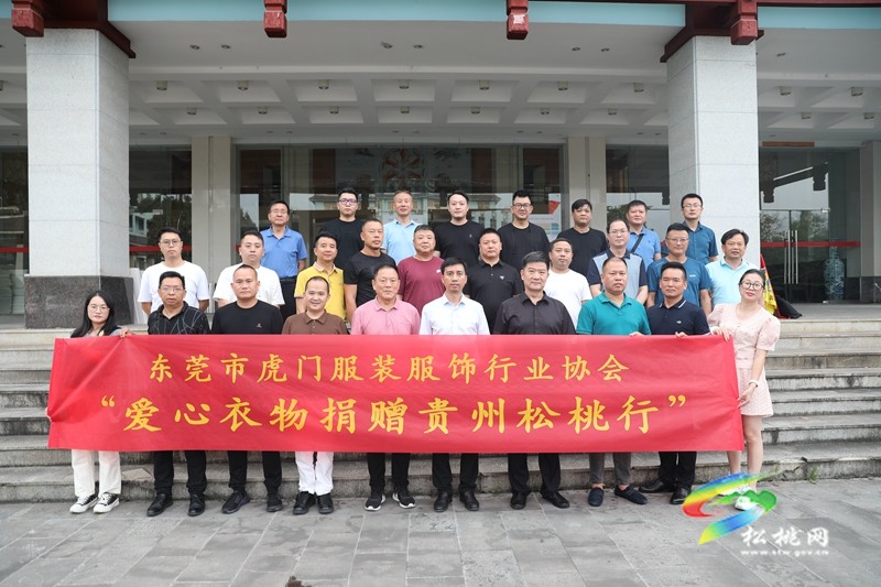 東莞市虎門服裝服飾行業(yè)協(xié)會來松桃考察
