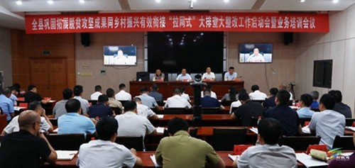 全縣鞏固拓展脫貧攻堅(jiān)成果同鄉(xiāng)村振興有效銜接“拉網(wǎng)式”大排查大整改工作啟動(dòng)會(huì)暨業(yè)務(wù)培訓(xùn)會(huì)議召開