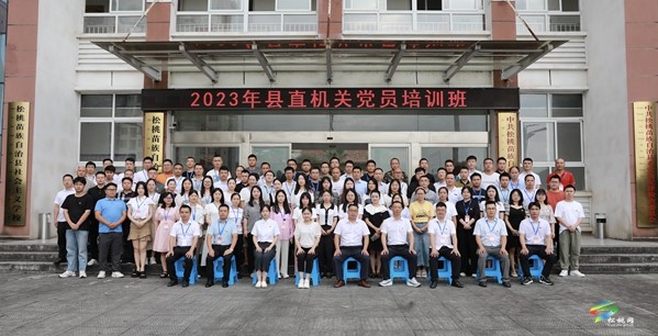 松桃苗族自治縣2023年縣直機(jī)關(guān)黨員培訓(xùn)班開班