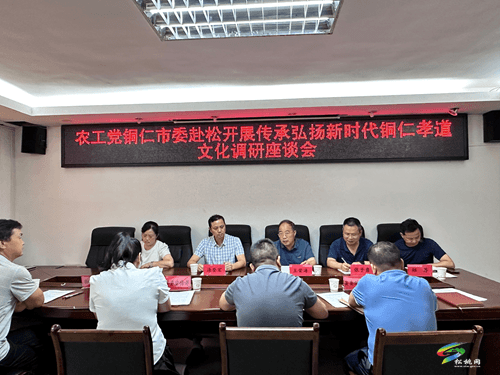 農(nóng)工黨銅仁市委到松桃調(diào)研傳承弘揚(yáng)新時(shí)代銅仁孝道文化工作