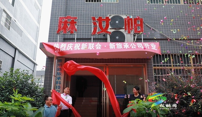 貴州新旅承科技文化有限公司貴州新旅承科技文化有限公司開業(yè)盛典舉行開業(yè)盛典舉行