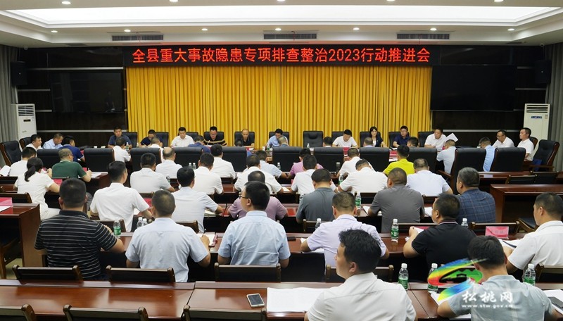 松桃召開重大事故隱患專項排查整治2023行動推進會