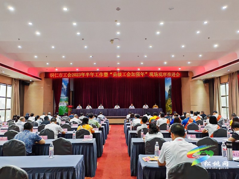 銅仁市工會(huì)2023年半年工作暨“縣級(jí)工會(huì)加強(qiáng)年”現(xiàn)場(chǎng)觀(guān)摩推進(jìn)會(huì)召開(kāi)