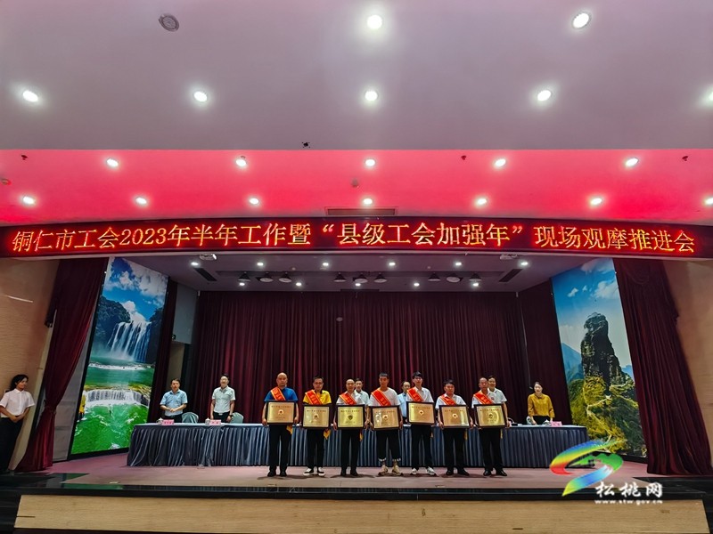 銅仁市工會(huì)2023年半年工作暨“縣級(jí)工會(huì)加強(qiáng)年”現(xiàn)場(chǎng)觀(guān)摩推進(jìn)會(huì)召開(kāi)