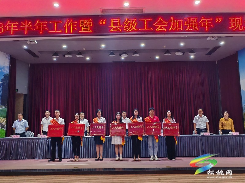 銅仁市工會(huì)2023年半年工作暨“縣級(jí)工會(huì)加強(qiáng)年”現(xiàn)場(chǎng)觀(guān)摩推進(jìn)會(huì)召開(kāi)