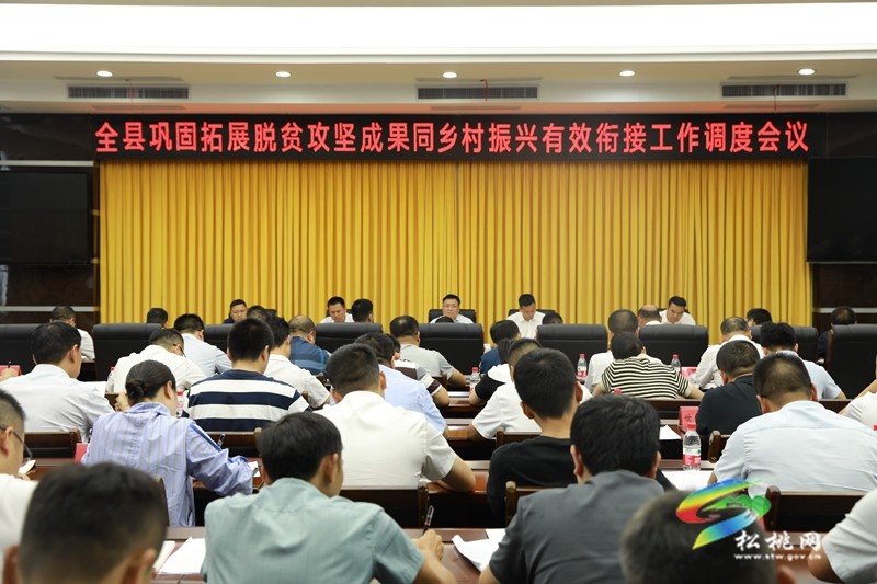 全縣鞏固拓展脫貧攻堅(jiān)成果同鄉(xiāng)村振興有效銜接工作調(diào)度會(huì)議召開(kāi)