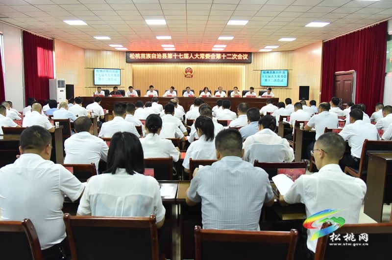 松桃苗族自治縣第十七屆人大常委會第十二次會議召開