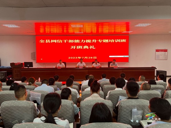 全縣網(wǎng)信干部能力提升專題培訓班開班
