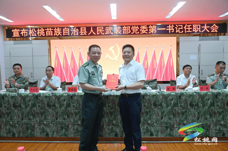 松桃苗族自治縣人民武裝部黨委第一書記任職大會(huì)召開