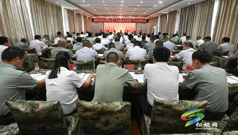 松桃苗族自治縣人民武裝部黨委第一書記任職大會(huì)召開