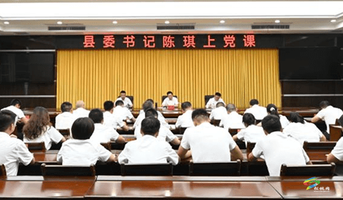 縣委書(shū)記陳琪上黨課