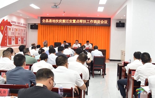 全縣易地扶貧搬遷安置點(diǎn)幫扶工作調(diào)度會(huì)召開