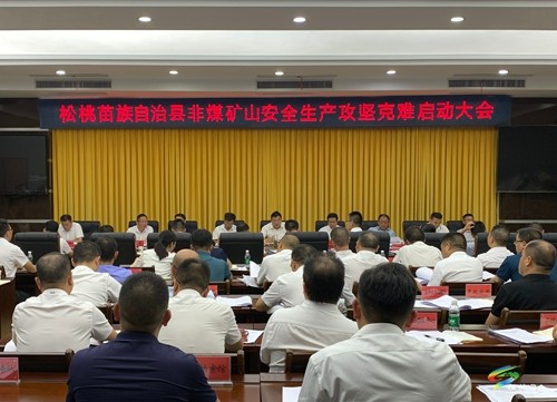 松桃召開全縣非煤礦山安全生產攻堅克難啟動大會