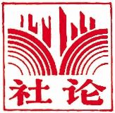 把準(zhǔn)方位勇毅前行 錨定目標(biāo)接續(xù)奮斗