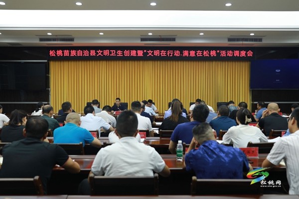 松桃苗族自治縣文明衛(wèi)生創(chuàng)建暨“文明在行動·滿意在松桃”活動調(diào)度會召開