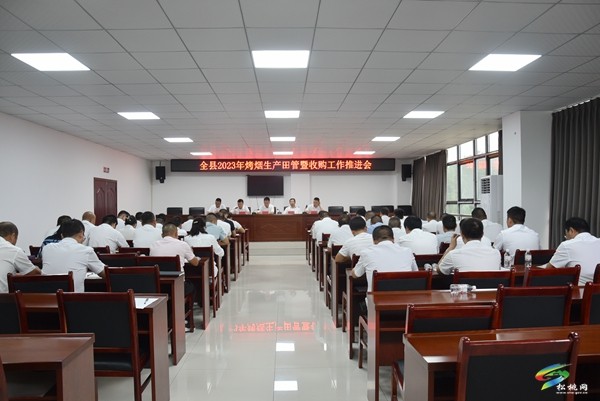 全縣2023年烤煙生產(chǎn)田管收購工作推進會召開