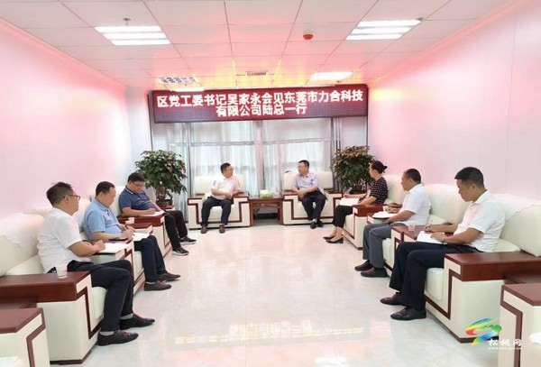 東莞市力合科技有限公司來(lái)松投資考察