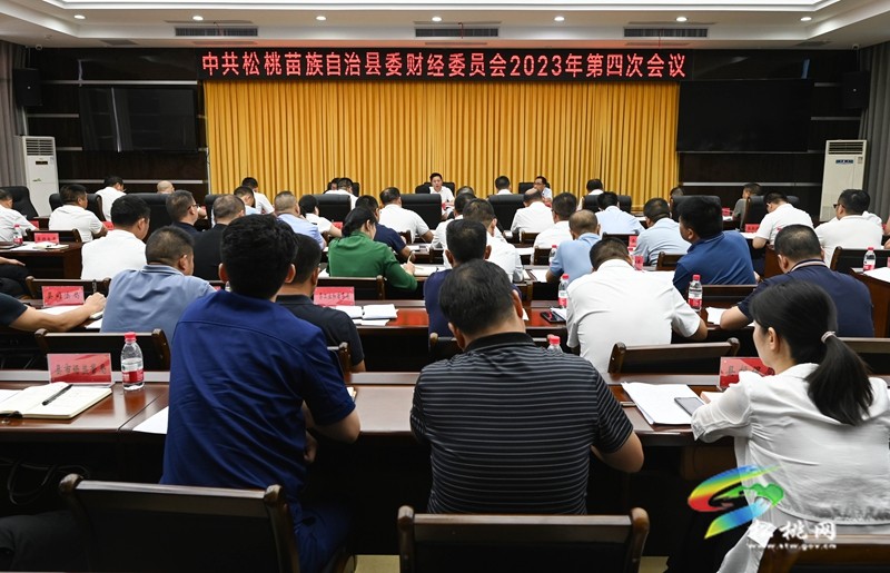 中共松桃苗族自治縣委財(cái)經(jīng)委員會2023年第四次會議召開