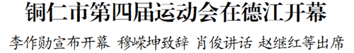 銅仁市第四屆運動會在德江開幕