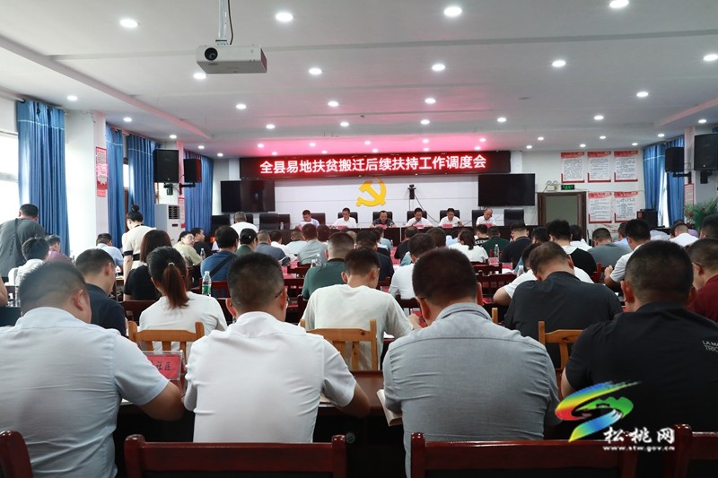 全縣易地扶貧搬遷后續(xù)扶持工作調(diào)度會召開