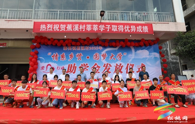 寨英鎮(zhèn)蕉溪村舉行2023年“情系鄉(xiāng)賢·圓夢大學”助學金發(fā)放儀式