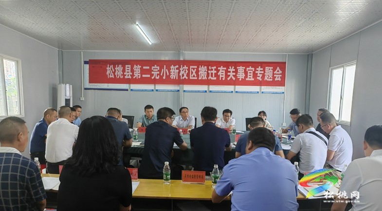 縣第二完小新校區(qū)搬遷有關(guān)事宜專題會(huì)召開