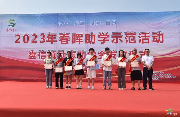 盤信鎮(zhèn)：金秋助學(xué)圓學(xué)子大學(xué)夢(mèng)