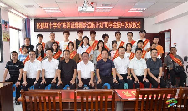 松桃紅十字會(huì)舉行“東莞證券圓滿遠(yuǎn)航計(jì)劃”助學(xué)金發(fā)放儀式