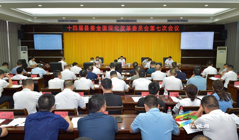 陳琪主持召開(kāi)縣委全面深化改革委員會(huì)第七次會(huì)議