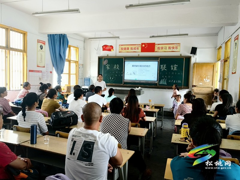 妙隘鄉(xiāng)完小召開(kāi)家校聯(lián)誼會(huì)議