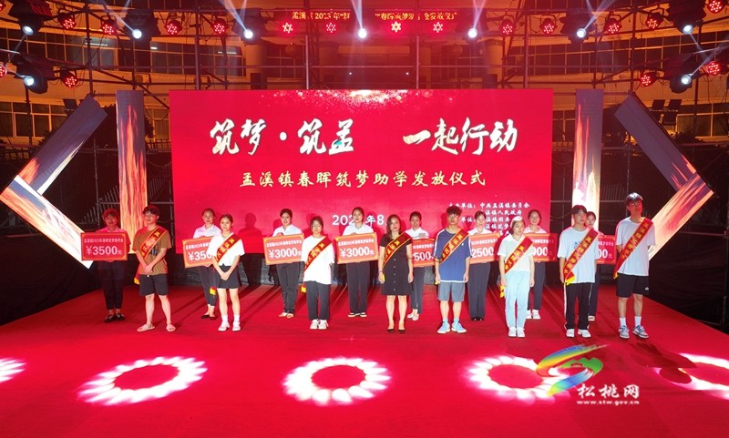 松桃孟溪鎮(zhèn)：167名獲獎勵 助力孟溪學子“筑夢”