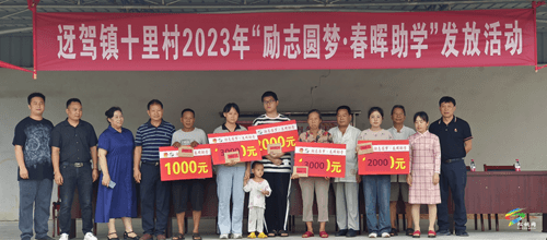 迓駕鎮(zhèn)十里村開(kāi)展2023年“勵(lì)志圓夢(mèng)·春暉助學(xué)”活動(dòng)