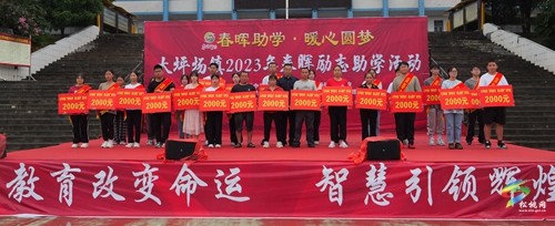 大坪場(chǎng)鎮(zhèn)舉辦2023年春暉勵(lì)志助學(xué)活動(dòng)