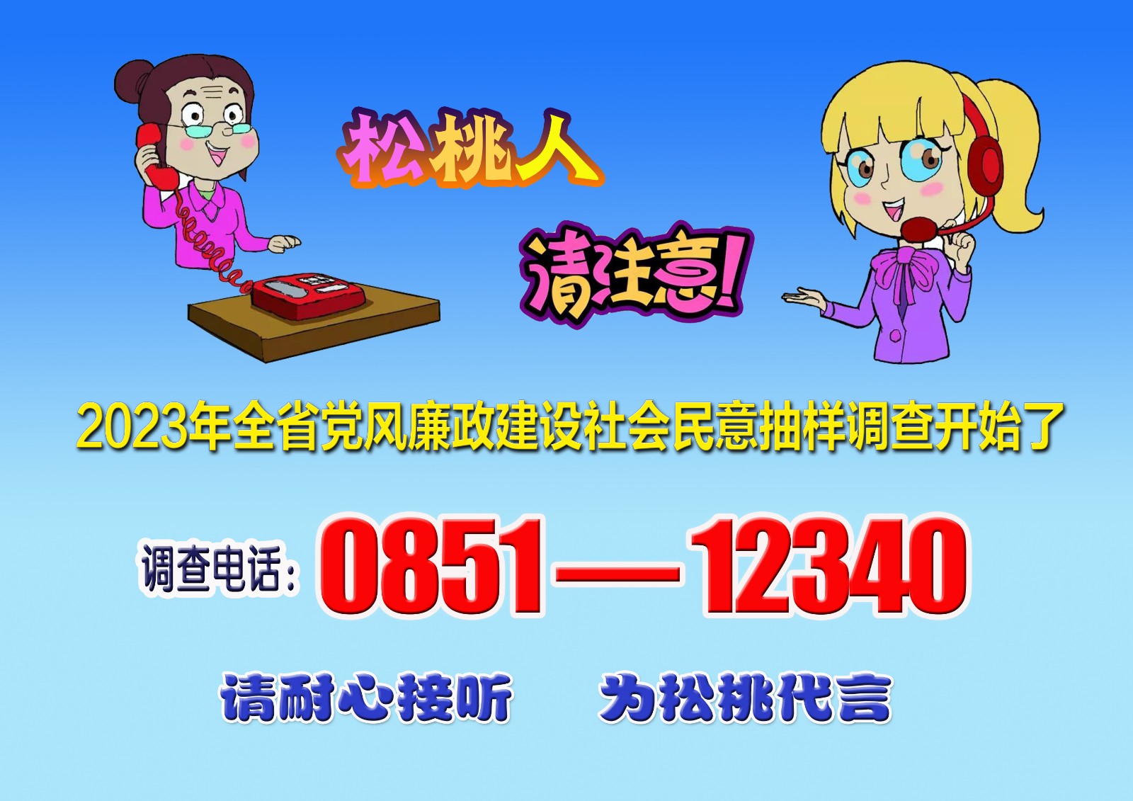 加強(qiáng)“內(nèi)功”修煉  做新時代合格青年2023年全省黨風(fēng)廉政建設(shè)社會民意抽樣調(diào)查開始了