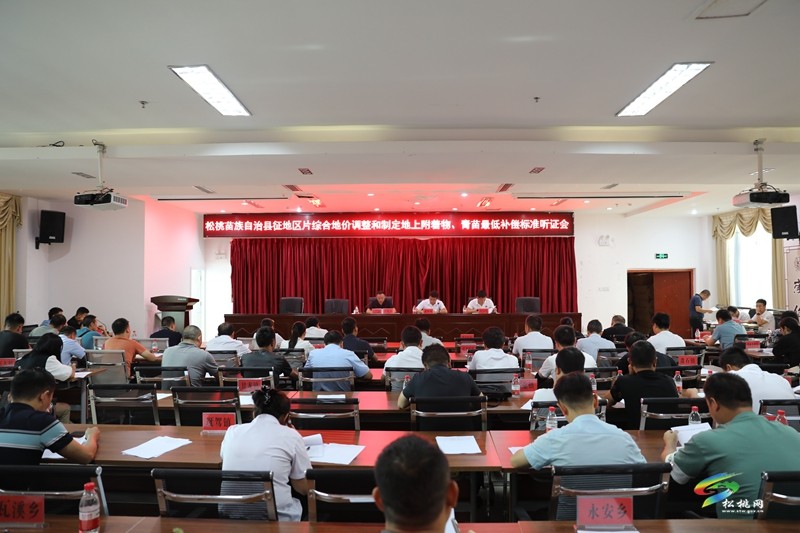 松桃召開2023年征地區(qū)片綜合地價調(diào)整和地上附著物、青苗最低補償標準制定聽證會