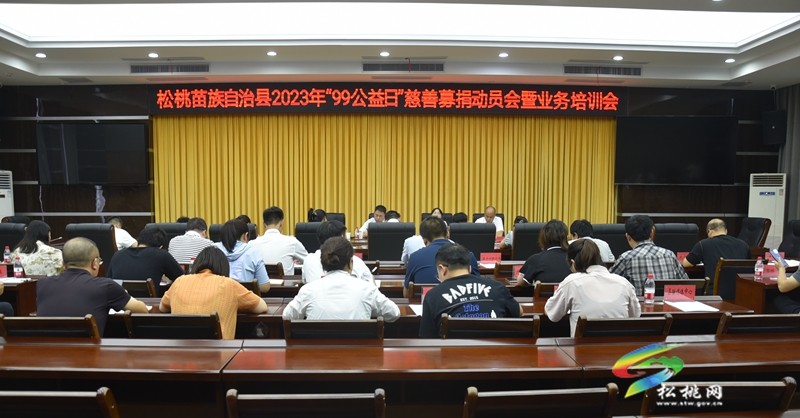 松桃苗族自治縣2023年“99公益日”慈善募捐動員會暨業(yè)務培訓會召開
