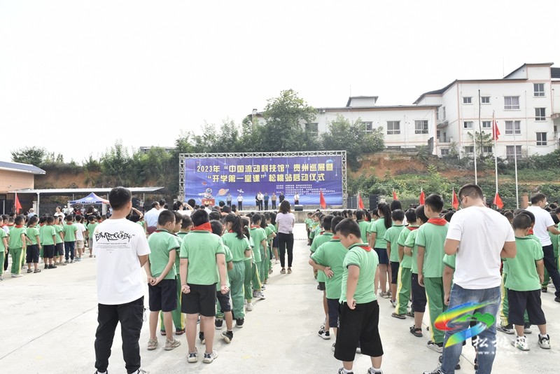 2023年“中國流動(dòng)科技館”貴州巡展暨“開學(xué)第一課”松桃站啟動(dòng)儀式舉行