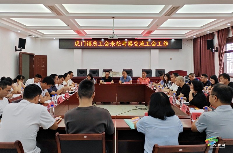東莞市虎門(mén)鎮(zhèn)總工會(huì)來(lái)松開(kāi)展東西部協(xié)作工作
