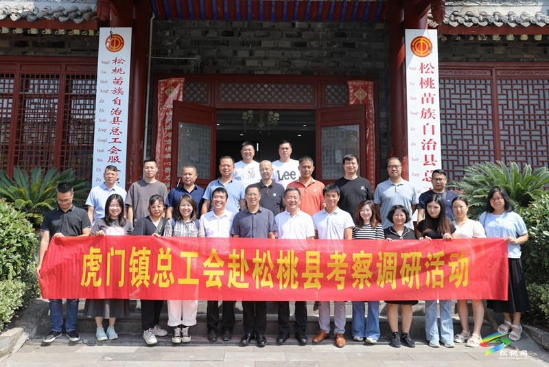 東莞市虎門(mén)鎮(zhèn)總工會(huì)來(lái)松開(kāi)展東西部協(xié)作工作