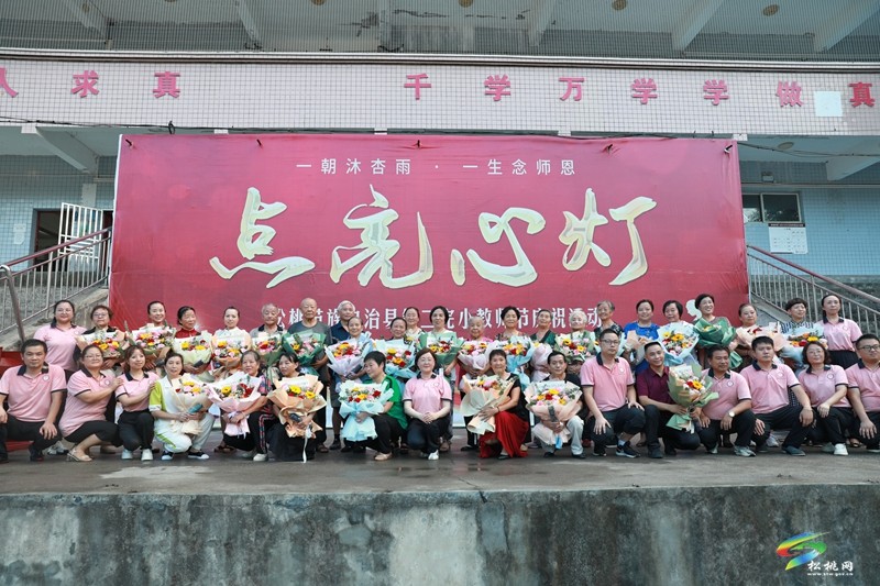 松桃第二完小舉行2023年教師節(jié)慶祝活動
