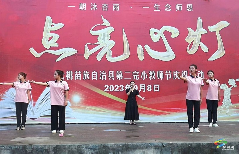 松桃第二完小舉行2023年教師節(jié)慶?；顒? onmousewheel=