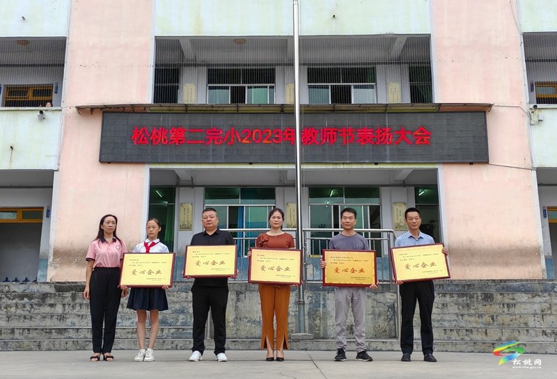 松桃第二完小舉行2023年教師節(jié)慶?；顒? onmousewheel=