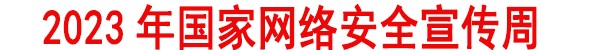 網(wǎng)絡(luò)安全知識手冊正式發(fā)布，快來學(xué)習(xí)吧！
