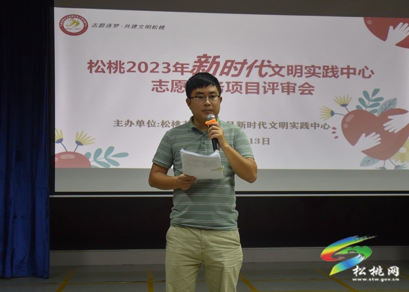 松桃召開2023年新時代文明實踐中心志愿服務(wù)項目評審會