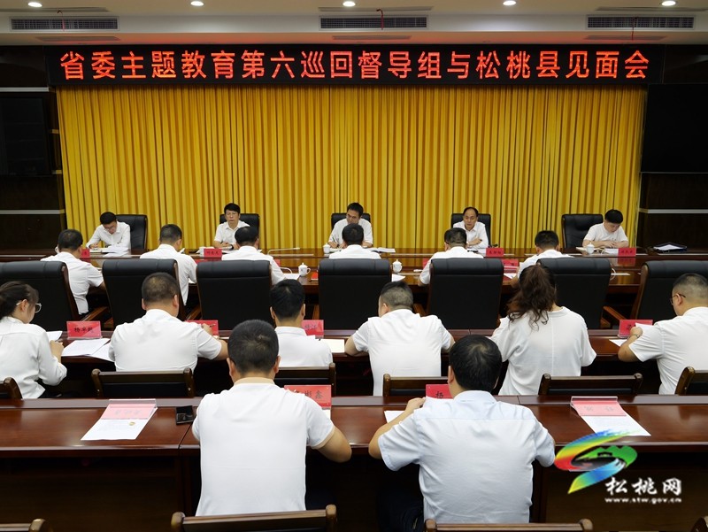 省委主題教育第六巡回督導組與松桃縣委召開見面會
