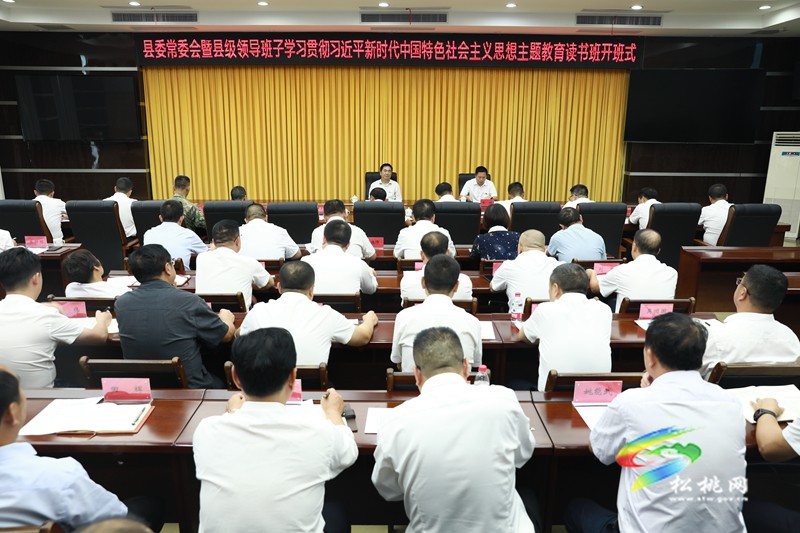縣委常委會(huì)暨縣級(jí)領(lǐng)導(dǎo)班子學(xué)習(xí)貫徹習(xí)近平新時(shí)代中國(guó)特色社會(huì)主義思想主題教育讀書(shū)班在松開(kāi)班